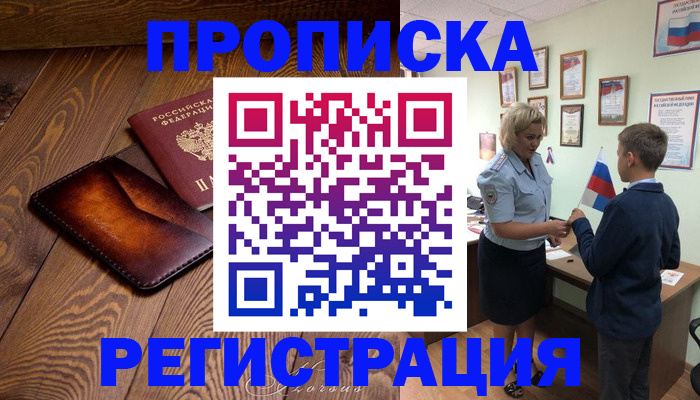 прописка ребенка в Артёме